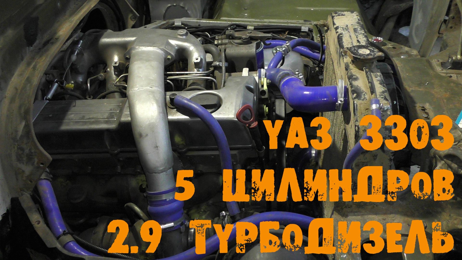 УазТех: Установка Om602, 2.9л., турбодизель на УАЗ-3303, (Головастик), ЧАСТЬ 2