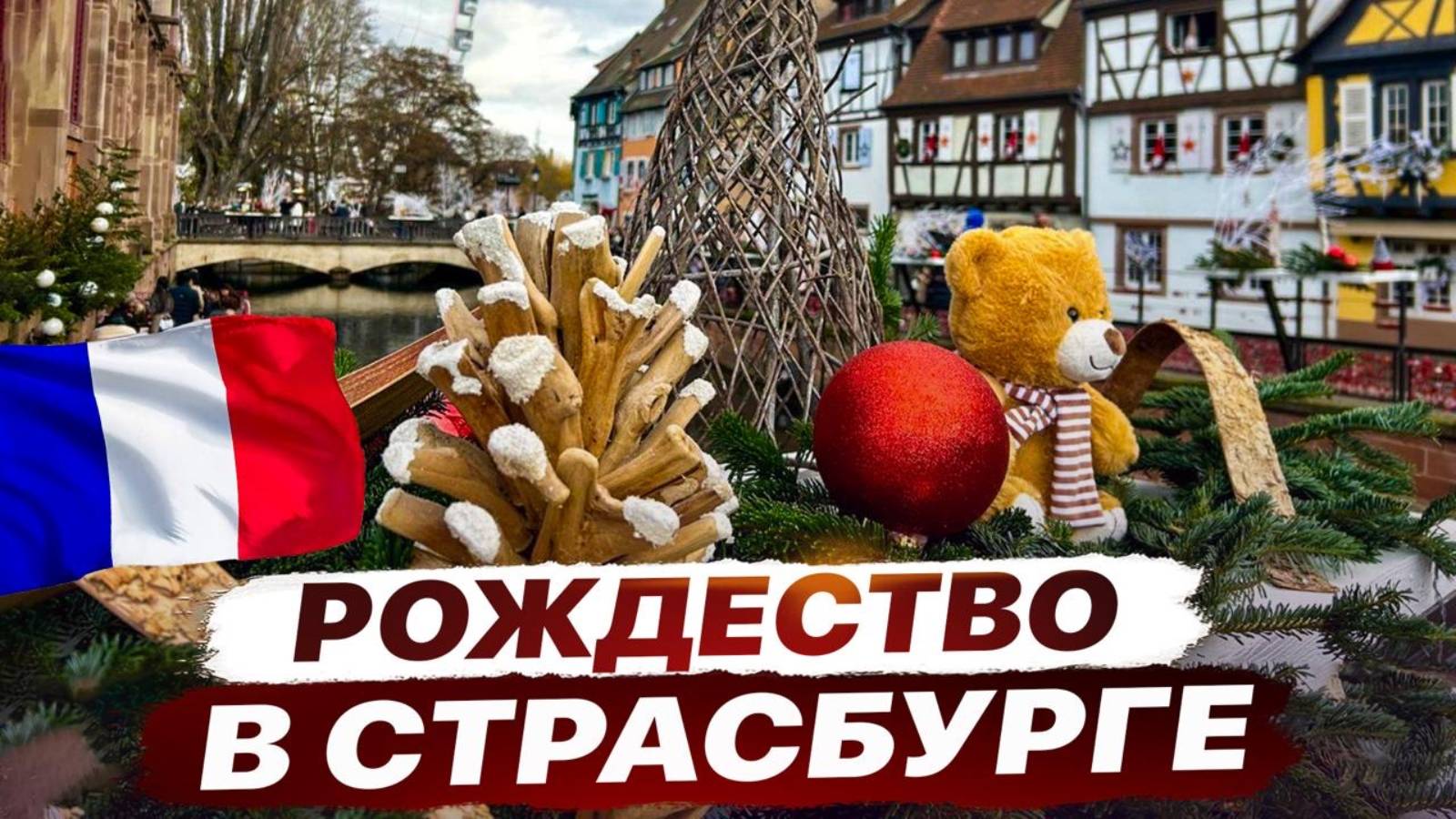 Почему рождественская ярмарка в Страсбурге — лучшая в Европе? смотреть онлайн