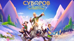 Суворов: Великое путешествие | Русский трейлер | Мультфильм 2022