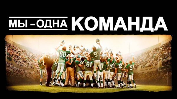 Мы – одна команда | We Are Marshall (2006)