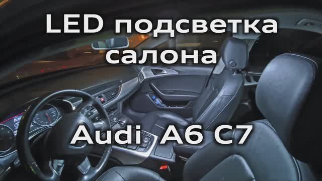 LED подсветка салона Audi A6 C7 (лампочки с обманками canbus) / LED interior lighting for Audi A6C7 смотреть онлайн