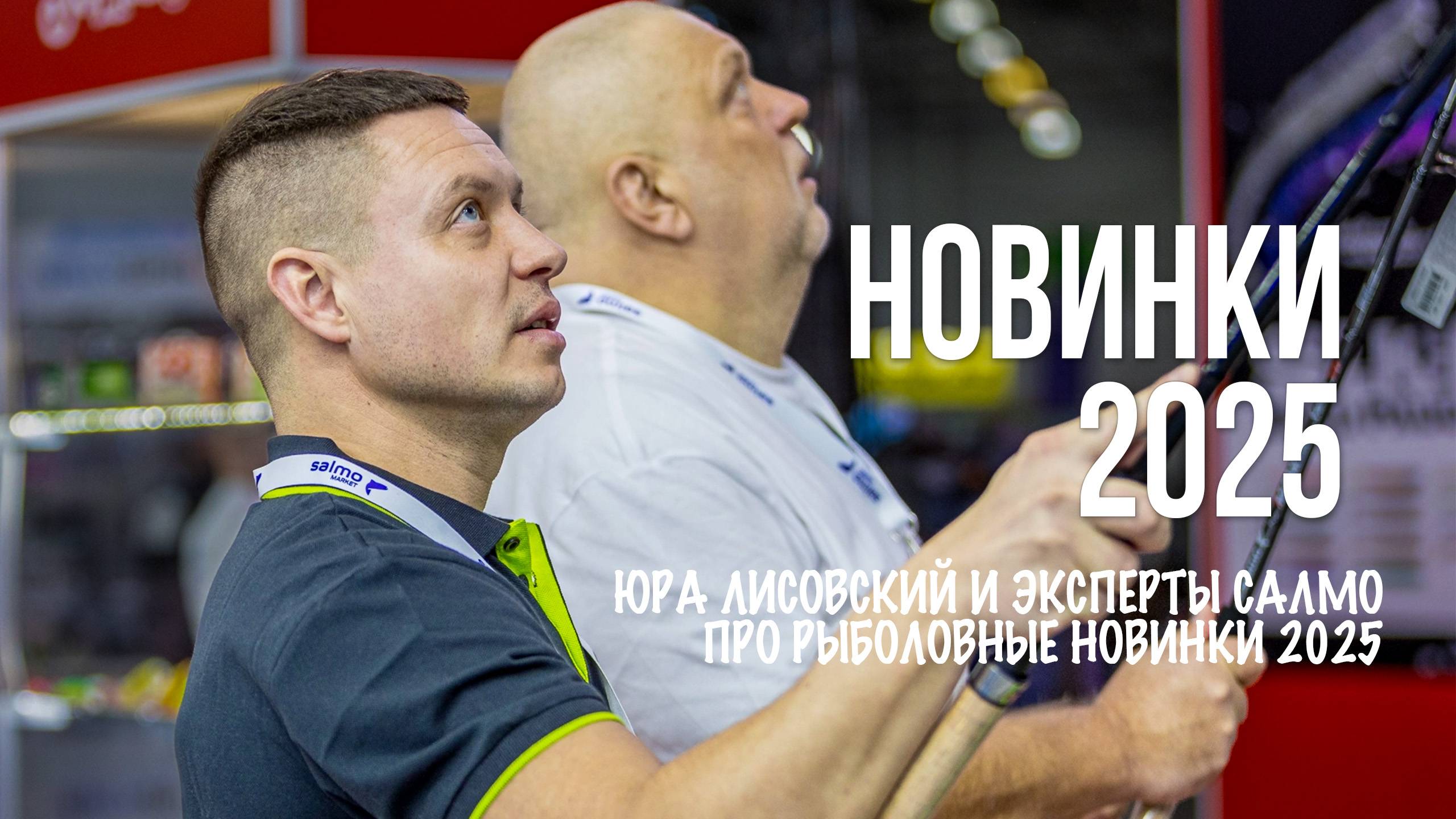 Новинки Salmo, Feeder Concept, Lucky John и Norfin на выставке МИР ОХОТЫ и РЫБАЛКИ 2025 смотреть онлайн