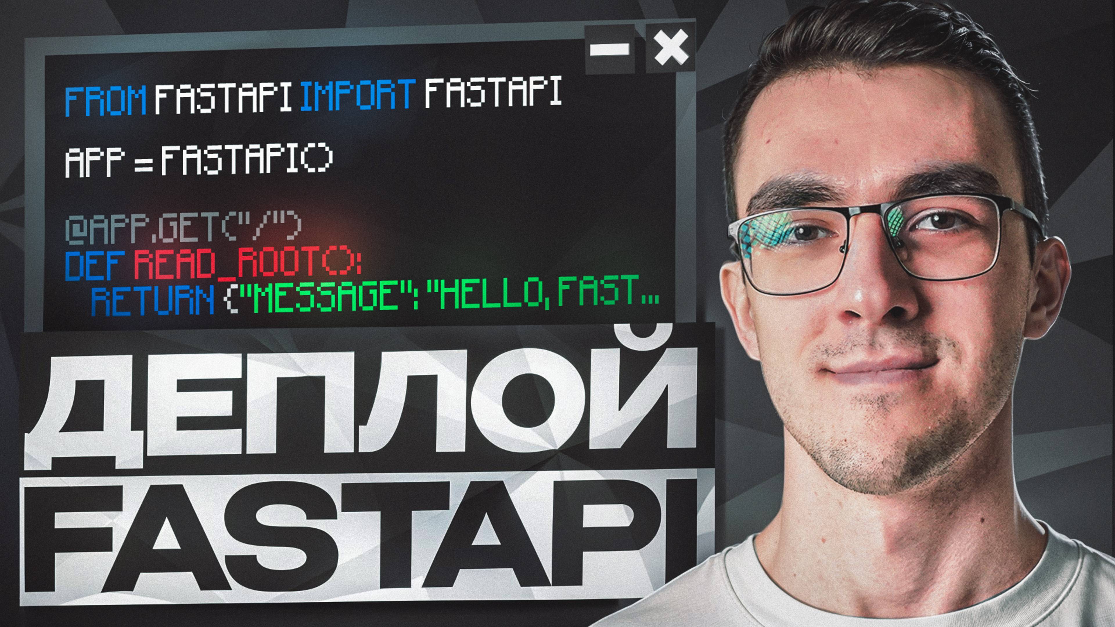 Деплой FastAPI проекта на сервер смотреть онлайн