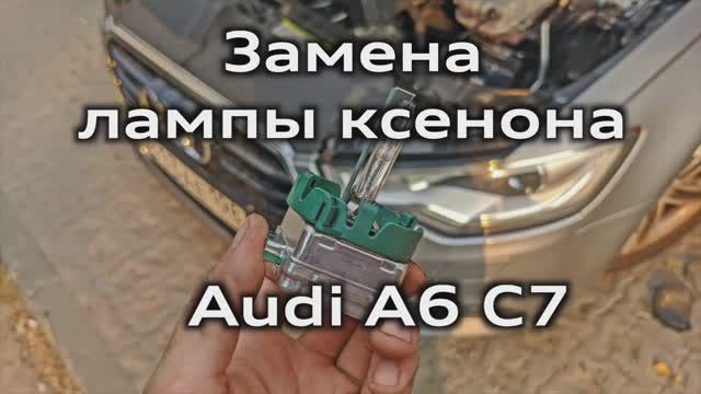 Замена ксеноновой лампы Audi A6 C7 / Replacement of the xenon lamp A6C7 смотреть онлайн