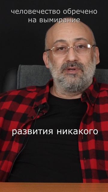 Человечество обречено на вымирание смотреть онлайн