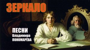 ЗЕРКАЛО (Вл_Пономарёв, Константин Головин) 2025