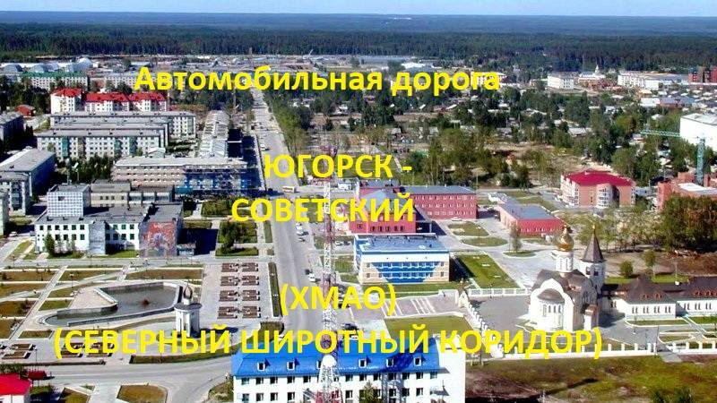Автодорога Югорск - Советский (а/д 71-100К-02)