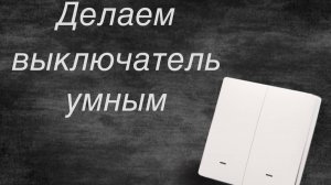 Как заменить выключатель на умный?
