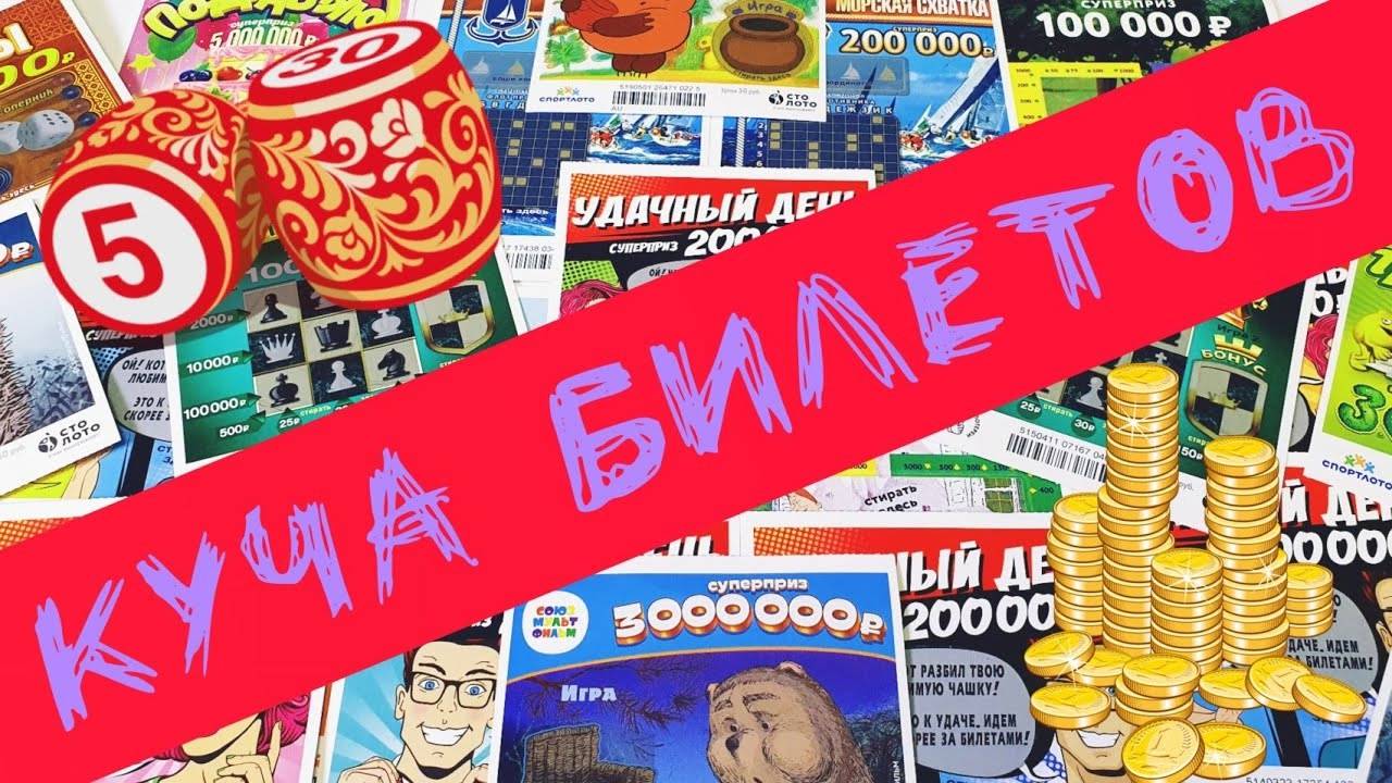 Проверяю Разные Лотерейные Билеты, Какие Лото-Билеты Лучше? смотреть онлайн