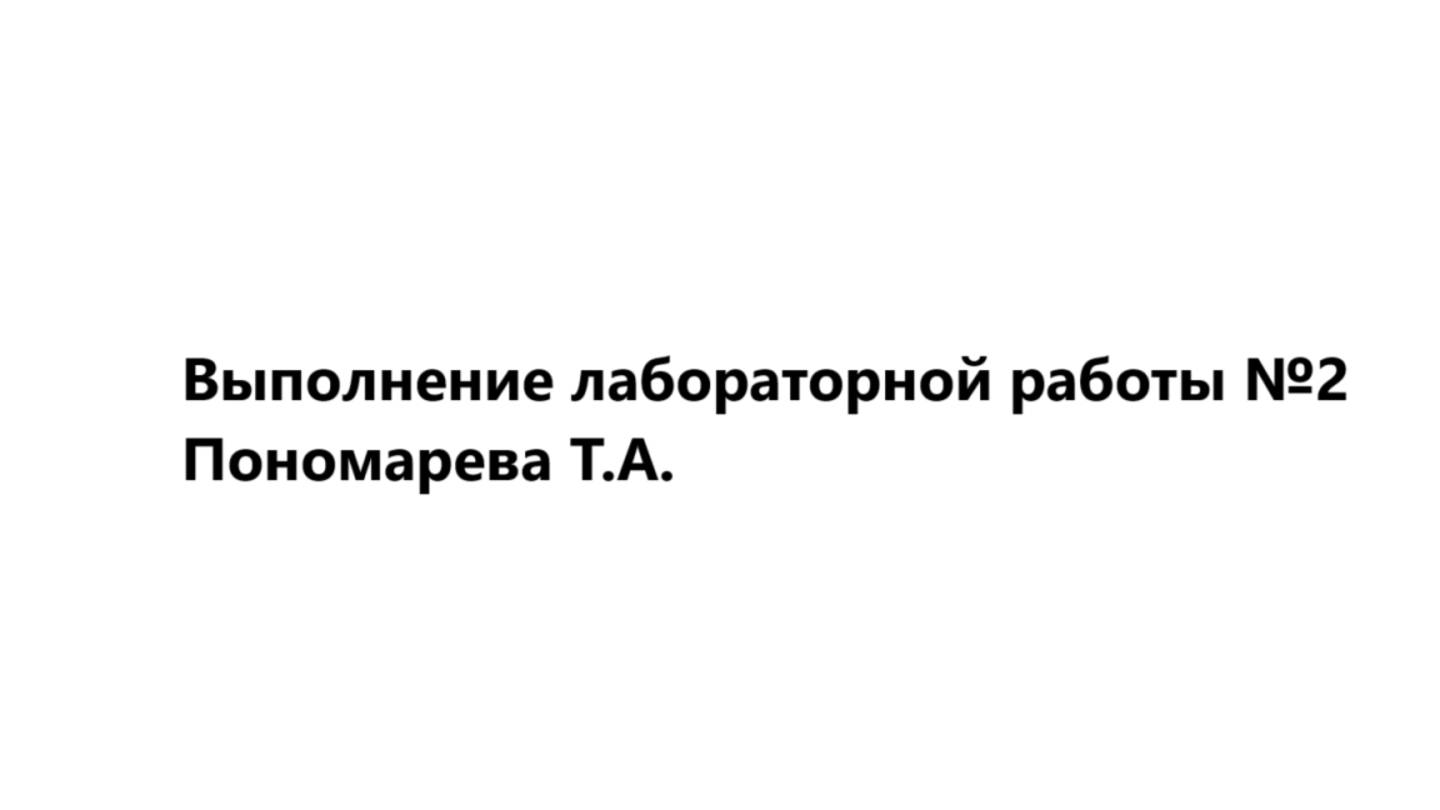 Выполнение лабораторной работы №2 смотреть онлайн
