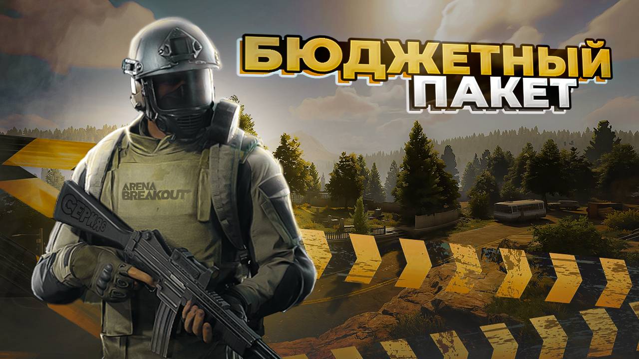 Arena Breakout: Infinite | Бюджетный пакет | Выпуск №6 - Зона погрузки и очередное ружьё