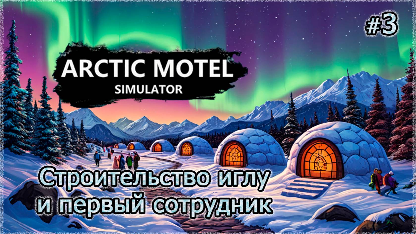 Симулятор МОТЕЛЯ В АРКТИКЕ❄️ Arctic Motel Simulator ▻ Строительство иглу и первый сотрудник #3