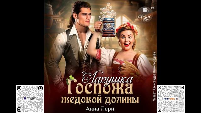 Госпожа Медовой долины. Лапушка. Анна Лерн. Аудиокнига смотреть онлайн