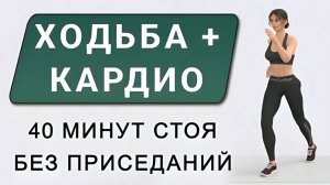40 минут ХОДИМ И ХУДЕЕМ ДОМА🔥 36 упражнений + ходьба + шаги в сторону (подходит новичкам)