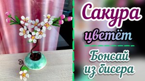 Сакура из бисера / Как сделать из бисера дерево своими руками / Цветы из бисера / Бисероплетение /