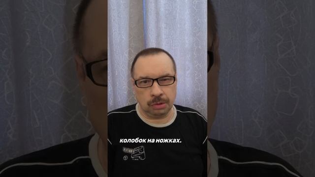 колобок на ножках.