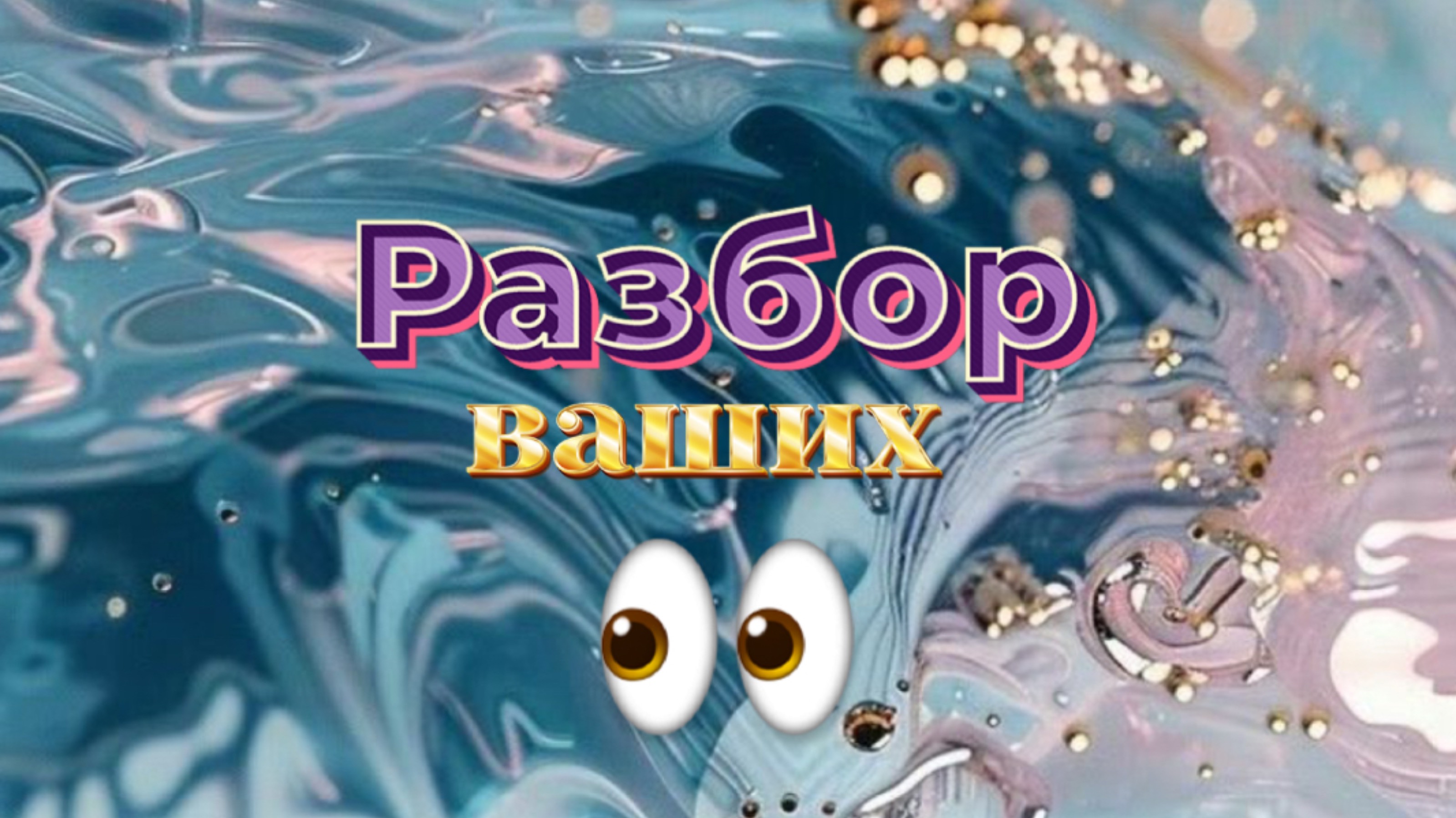 Глаза Нордической расы с заморозкой, глаза Андромеды с мощными  прошлыми жизнями, глаза с сущностью