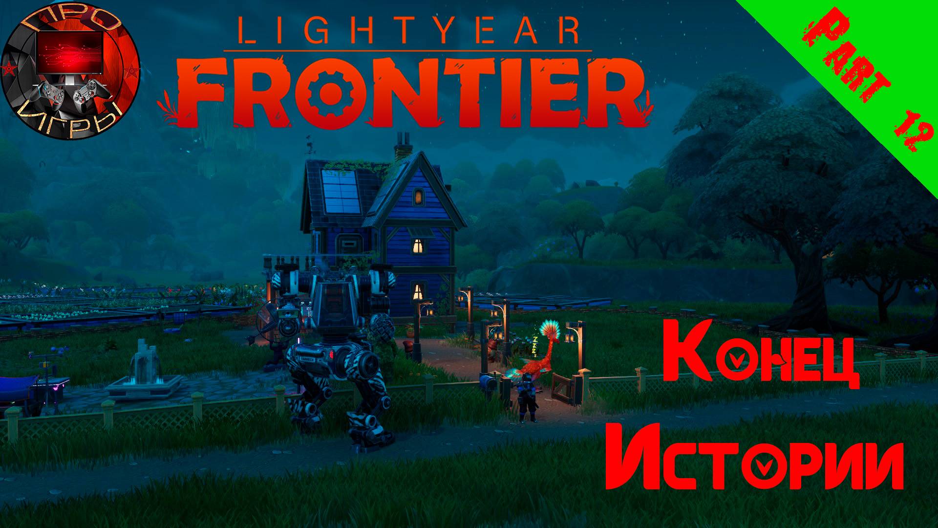 Lightyear Frontier Серия 12 - Конец истории
