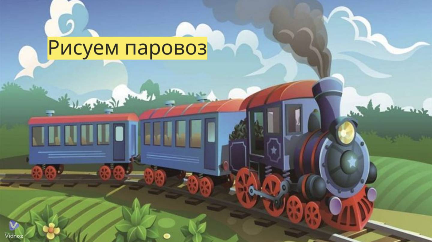 Маленькие художники: Рисуем паровоз - Детский образовательный мультфильм смотреть онлайн