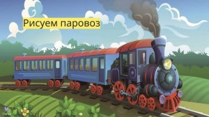 Маленькие художники: Рисуем паровоз - Детский образовательный мультфильм
