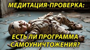 Медитация-проверка на наличие программ самоуничтожения, решения страдать, болеть, о перенапряжении