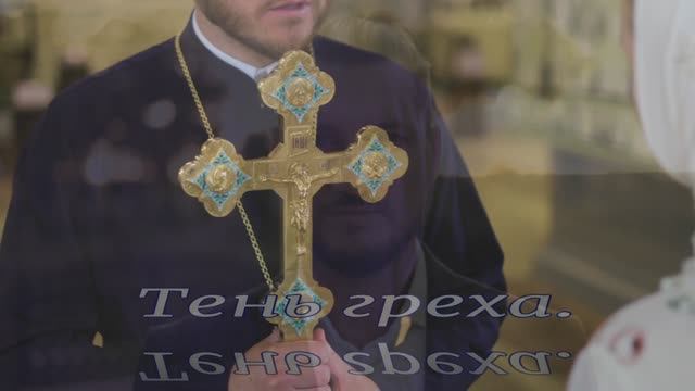 Тень греха. смотреть онлайн