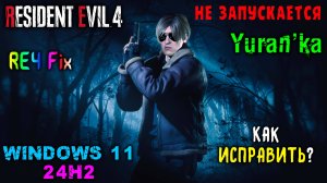 НЕ ЗАПУСКАЕТСЯ Resident Evil 4 (2023) на Windows 11 24H2 | Как ИСПРАВИТЬ? | Fix RE4 for Windows 11