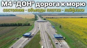 Всё о дороге к морю по М4 «Дон» в сезон: особенности, объезды и полезные советы