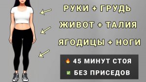 Тренировка для ПОХУДЕНИЯ стоя без приседов и без прыжков🎯60 упражнений - руки, живот, талия, бедра