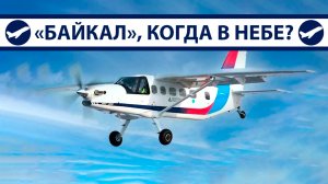 ЛМС-901 "Байкал" – Когда в небе? | AeroPortal