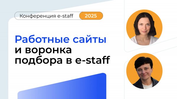 Мастер-класс e-staff|Конференция e-staff 2025