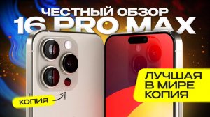 Копия iPhone 16 Pro Max