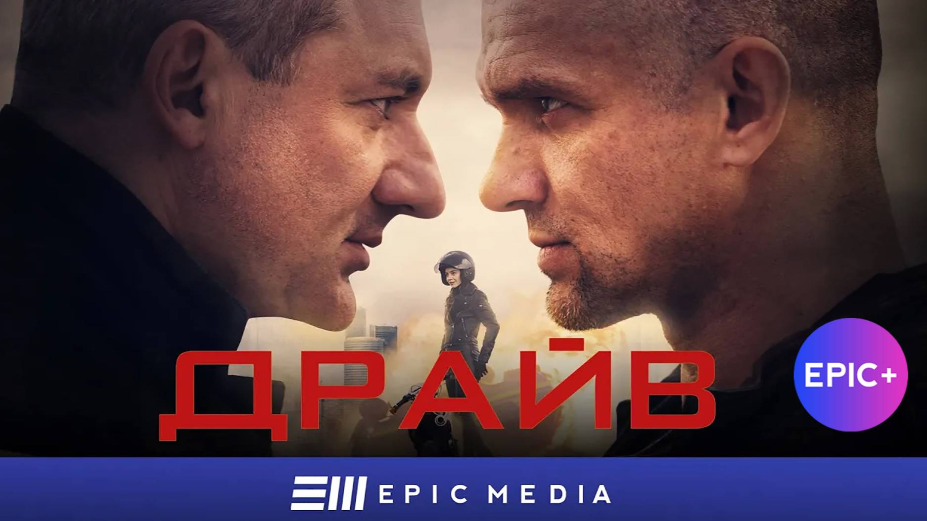 ДРАЙВ - Серия 1 / Экшн | СМОТРИТЕ на сайте EPIC+ смотреть онлайн