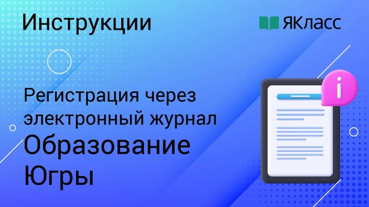 Регистрация на «ЯКласс» через «Образование Югры» смотреть онлайн