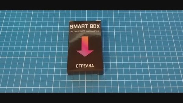 Собрать Smart Box Стрелка из 5 деталей (Make up arrow out of 5 parts)