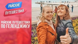 Курорт Геленджик Куда поехать отдыхать в России летом |Райские путешествия