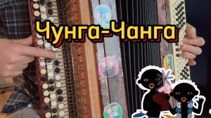 "Чунга-чанга" /УЧИМСЯ ИГРАТЬ НА БАЯНЕ/ Легкий разбор