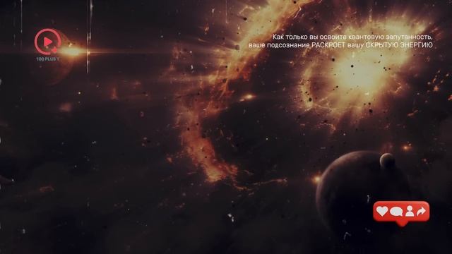 Как Только Вы Освоите Квантовую Запутанность, Подсознание Раскроет Вашу Скрытую Энергию.mp4 смотреть онлайн