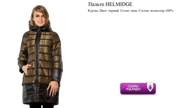 Пальто HELMIDGE обзор смотреть онлайн