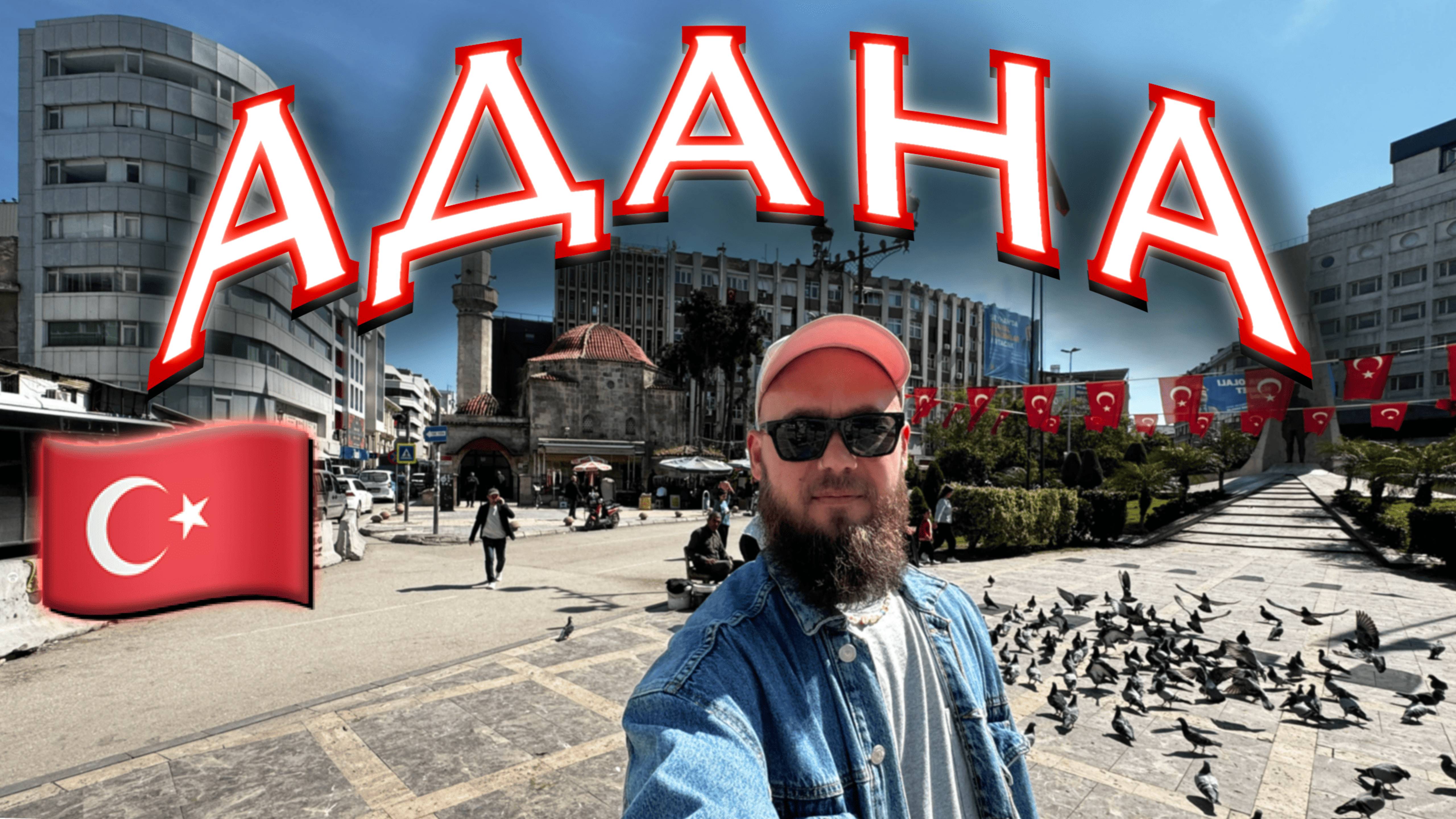 Турция. Транзит через Адану: аэропорт Шакирпаша, Surmeli Adana Hotel, старый город и адана-кебаб. смотреть онлайн