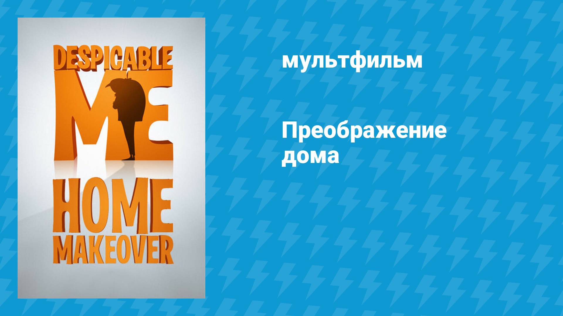 Преображение дома (мультфильм, 2010) смотреть онлайн