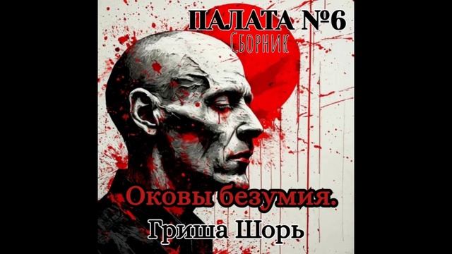 Оковы безумия.