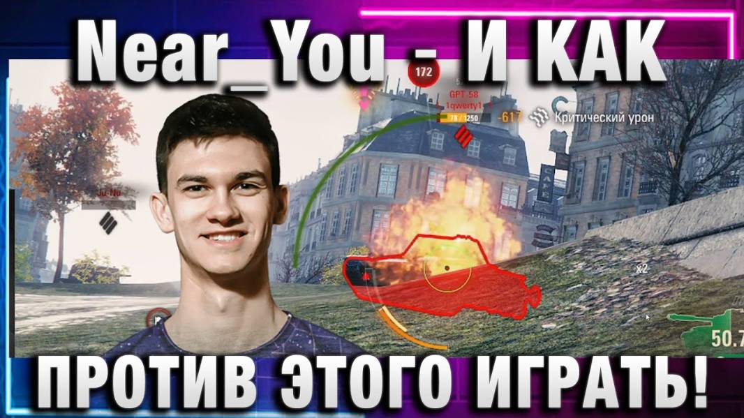 Near_You ★ И КАК ПРОТИВ ЭТОГО ИГРАТЬ!