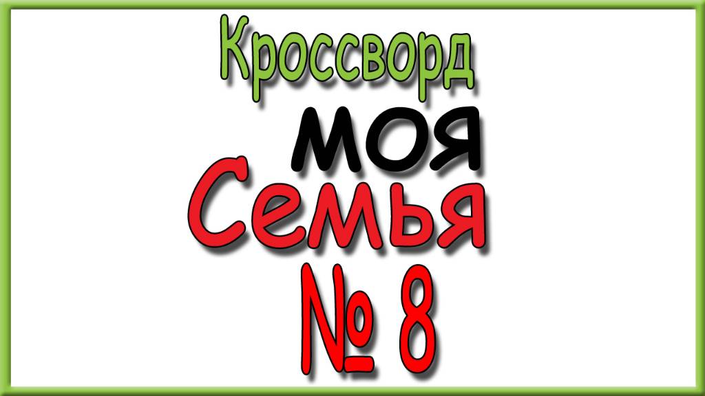 Ответы на кроссворд Моя Семья номер 8 за 2025 год. смотреть онлайн