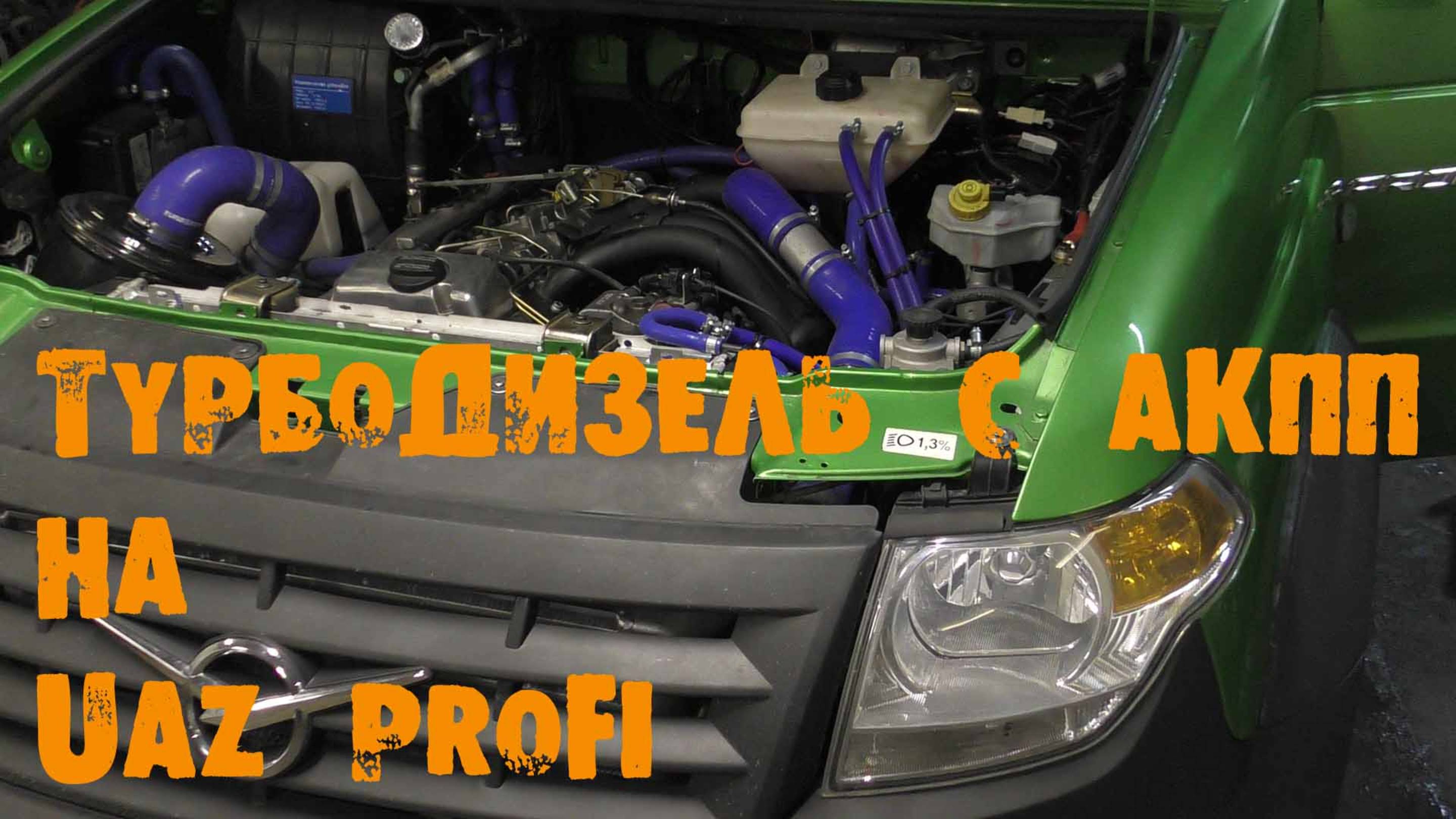 УазТех: Установка ТУРБО ДИЗЕЛЬ с АКПП на УАЗ PROFI, ЧАСТЬ 5