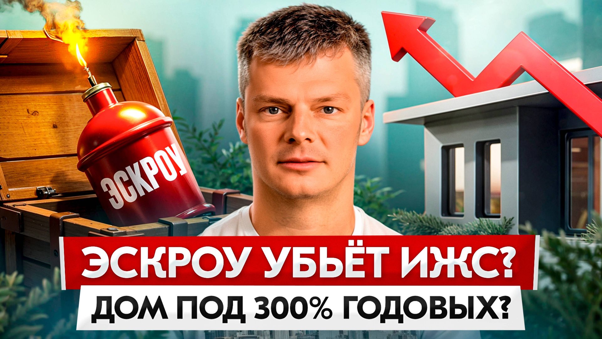 Льготы на деревянные дома, банкротства строителей и рост спроса на элитное жилье смотреть онлайн