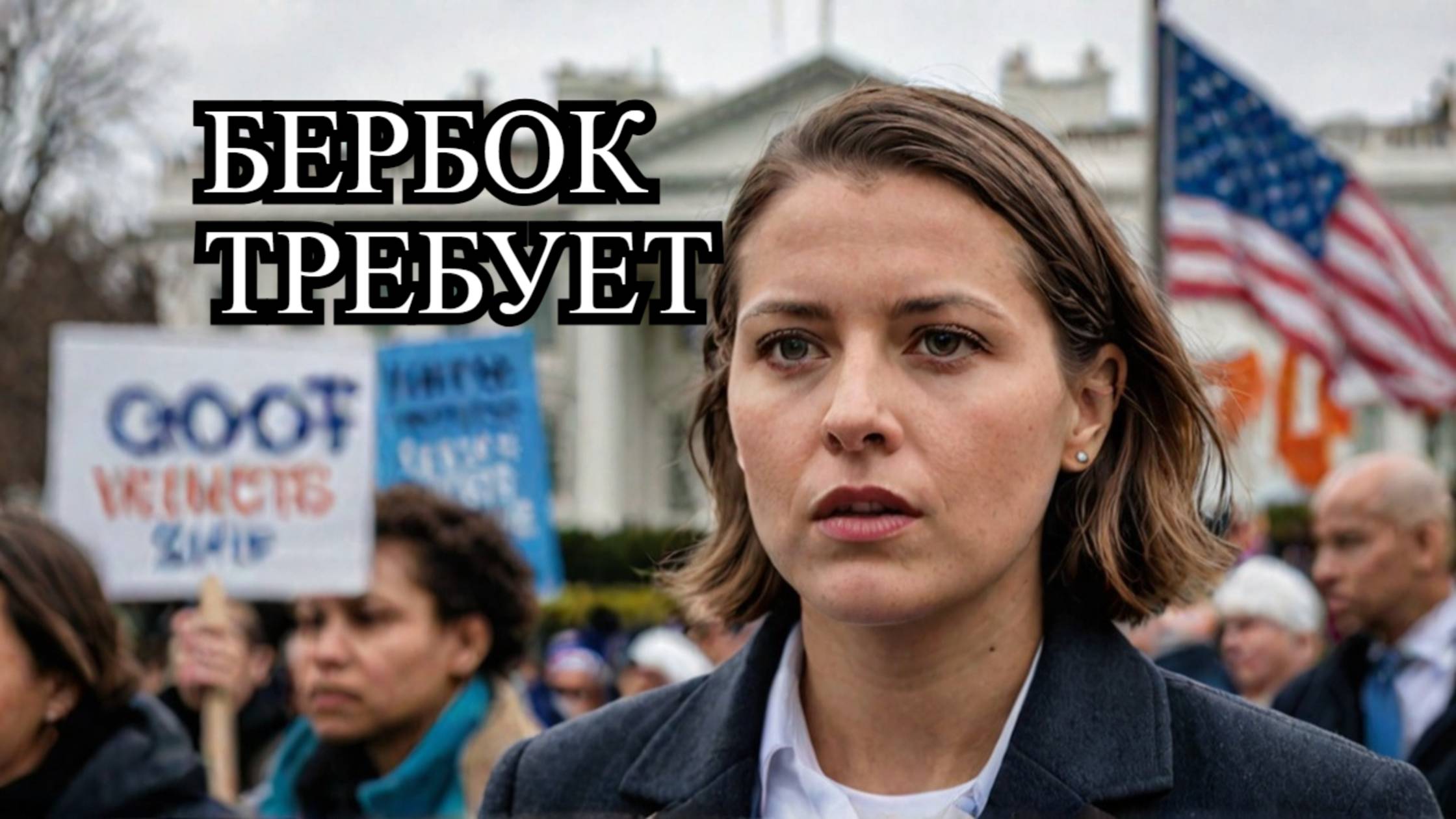 Бербок требует срочных мер после скандала в Белом доме. смотреть онлайн