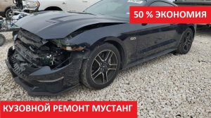 КУЗОВНОЙ РЕМОНТ МУСТАНГ