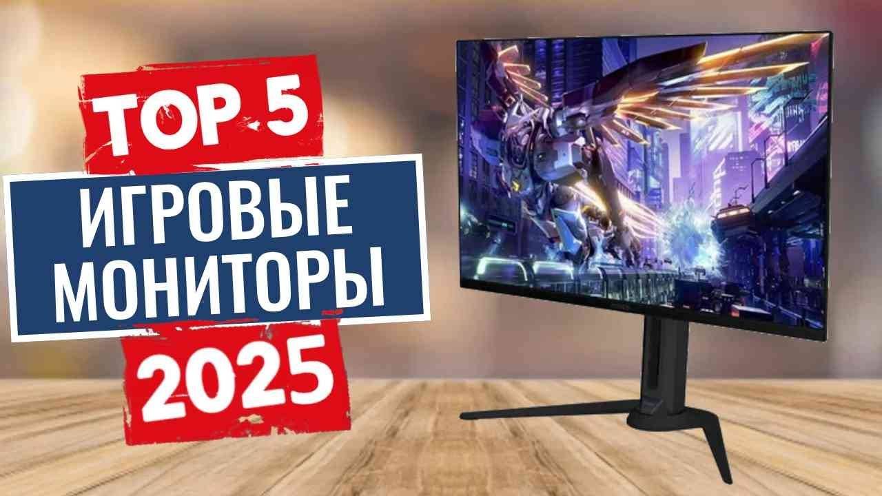 ТОП-5: Лучшие игровые мониторы 2025 смотреть онлайн