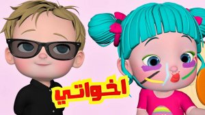 Это мои сестра и брат, где ты, Лулу? Арабский мультфильм, детские песни.